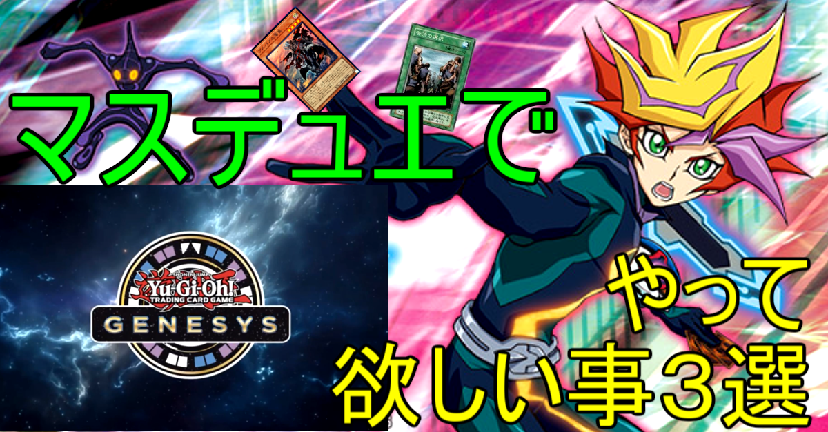 マスターデュエルでそろそろやってほしいこと３選！！ジェネシス環境は起爆剤になりそうだぜ！